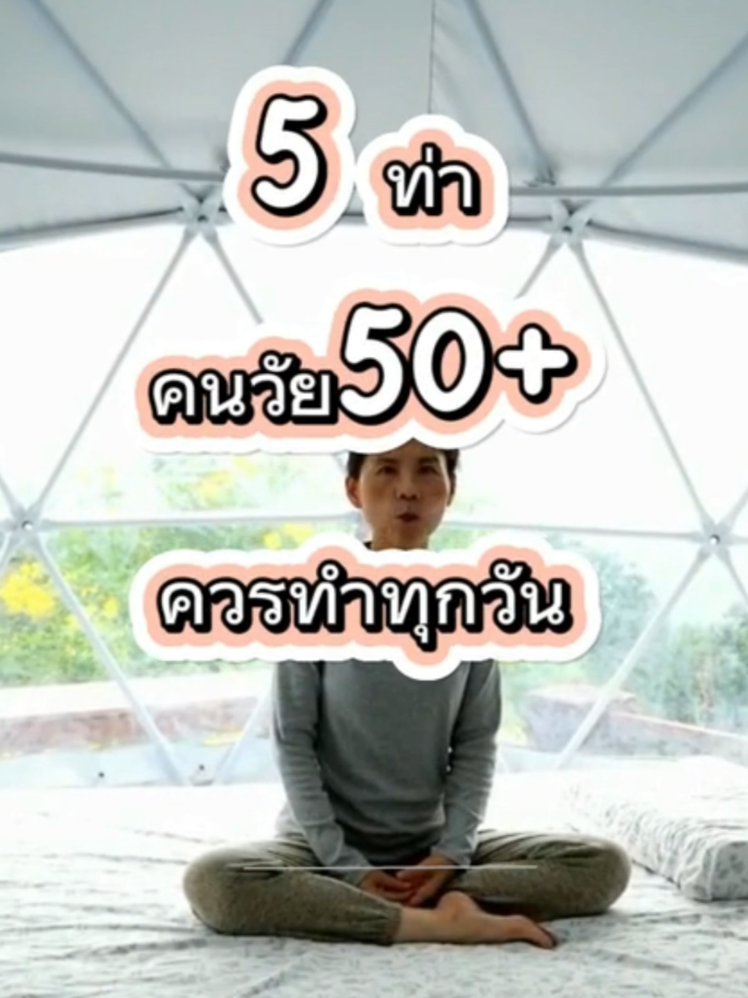 💢5 ท่าโยคะง่ายๆ ที่คนวัย 50+ ควรทำทุกวัน เพื่อสุขภาพที่ดี💢 ลดอาการปวดเมื่อย และเพิ่มความยืดหยุ่นให้ร่างกาย คลิปนี้ออกแบบให้เหมาะสำหรับผู้สูงวัย หรือผู้ที่เริ่มต้นฝึกโยคะ เน้นการทำบนพื้นหรือที่นอนในท่านอนสบายๆ ช่วยบรรเทาอาการปวดหลัง ปวดสะโพก และเสริมสร้างกล้ามเนื้อให้แข็งแรง   1️⃣นอนกอดเข่า (Knees Hug): ช่วยผ่อนคลายหลังล่างและสะโพก   2️⃣นอนชันเข่าบิดตัว (Supine Spinal Twist):คลายความตึงของกระดูกสันหลัง   3️⃣นอนปัดน้ำฝน (Supine Windshield Wiper): เพิ่มการเคลื่อนไหวของสะโพก   4️⃣นอนยืดหลังขา (Supine Hamstrings Stretch): ลดตึงขาด้านหลังและน่อง   5️⃣นอนยกขา (Quads Strengthening): เสริมสร้างกล้ามเนื้อหน้าขา   🔔ฝึกทุกวันเพื่อสุขภาพที่ดีและลดปัญหาอาการปวดเมื่อย เคลื่อนไหวคล่องตัวขึ้น! . . #โยคะกับครูนา  #โยคะเพื่อสุขภาพ  #โยคะพื้นฐาน  #โยคะบำบัด  #สุขภาพดี #tiktokuni #รู้จากtiktok #tiktokวีดีโอยาว #tiktokคลิปยาว 