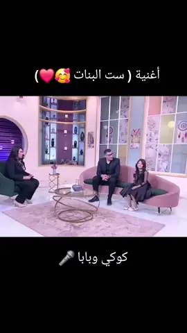 أغنية ( ست البنات 🥰❤️)  #كوكي_وبابا 🎤