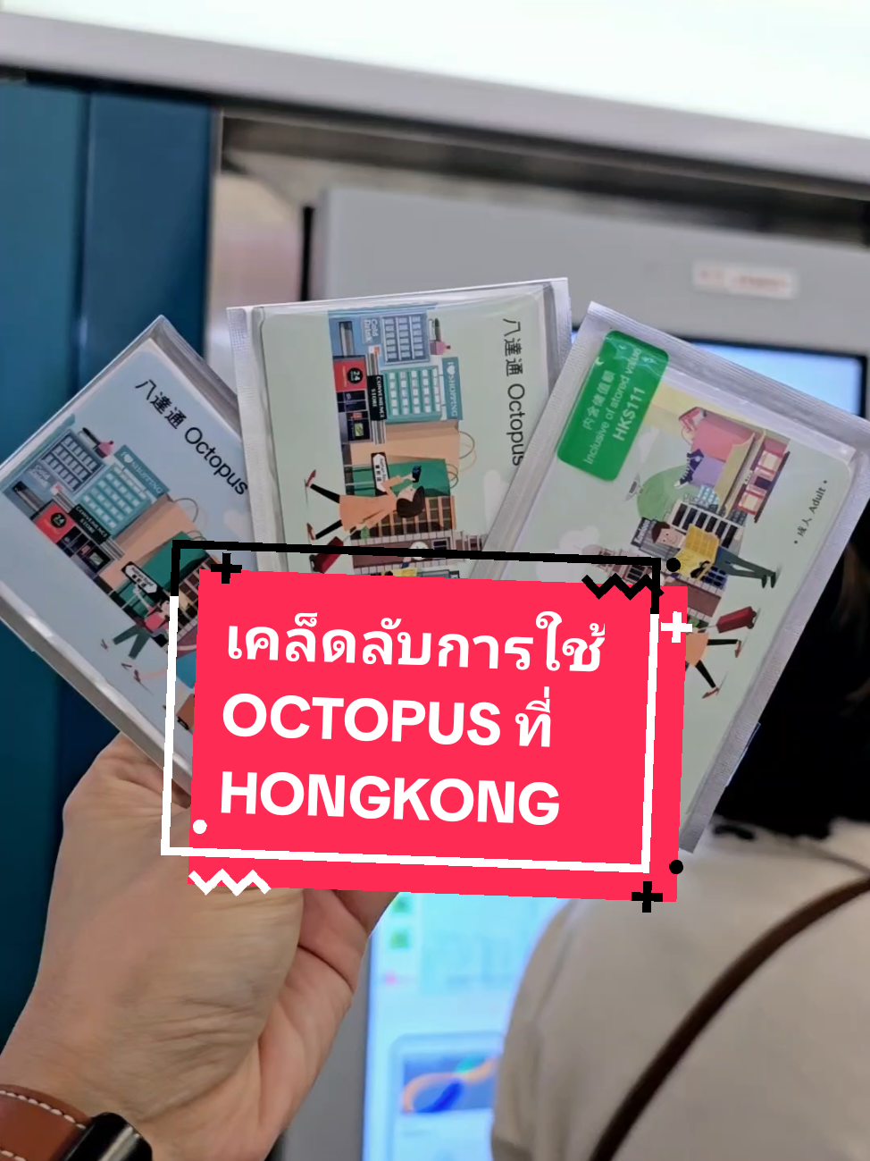 เซฟคลิปนี้หากจะไปฮ่องกง!! แจกวิธีซื้อบัตรOCTOPUSและสูตรใช้ยังไงให้คุ้ม #บัตรOctopus #เที่ยวฮ่องกง #เคล็ดลับ #Hongkong #วิธีซื้อบัตรOctopus #สอนเติมเงิน #เตรียมตัวก่อนเที่ยวฮ่องกง @rikakwang 