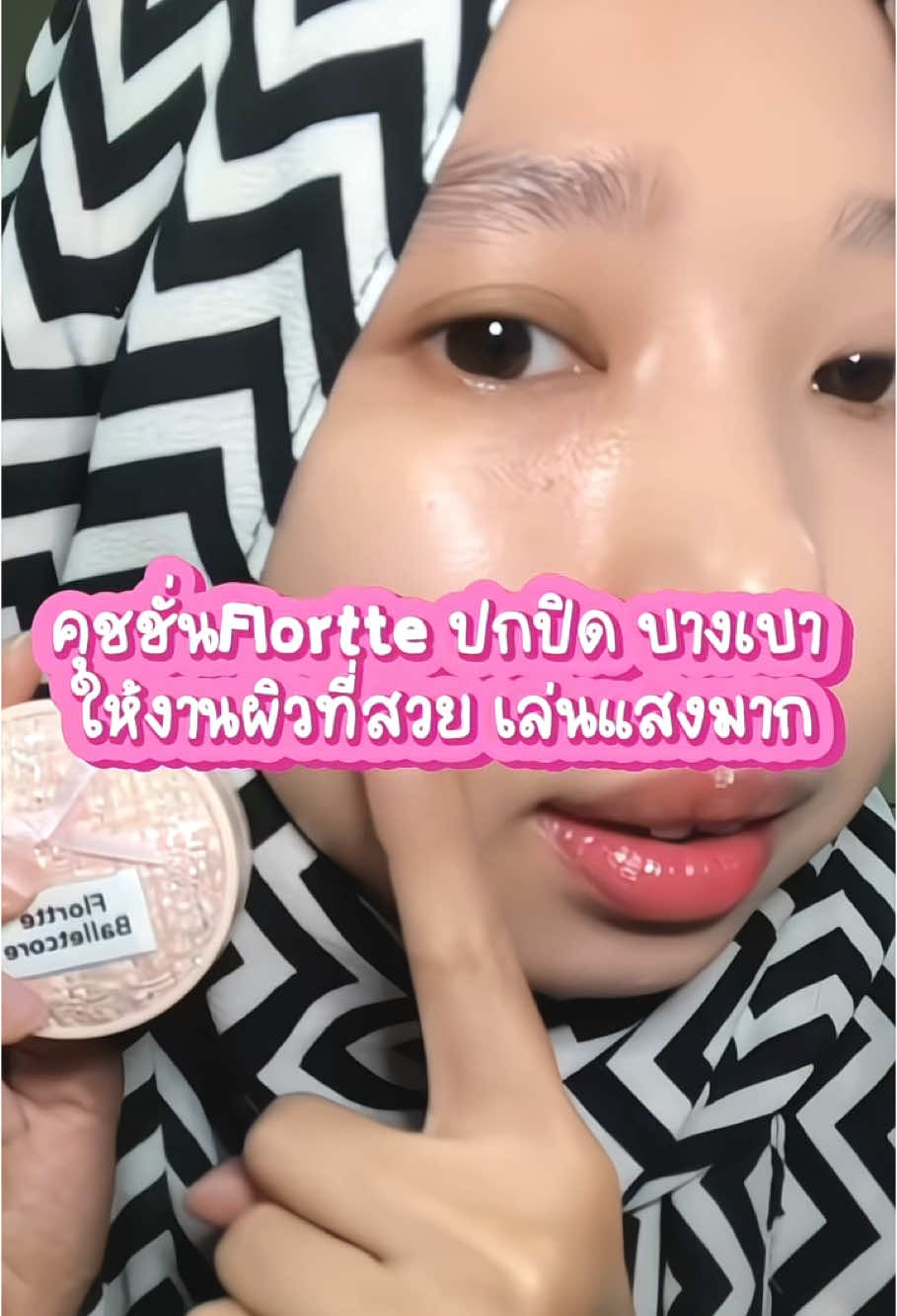 ดูรีวิวฉบับเต็มกดนี้เลยฮะ@Jiraqueen #รีวิวคุชชั่น #คุชชั่นflortte #flortte #รีวิวบิวตี้ #jiraqueen 