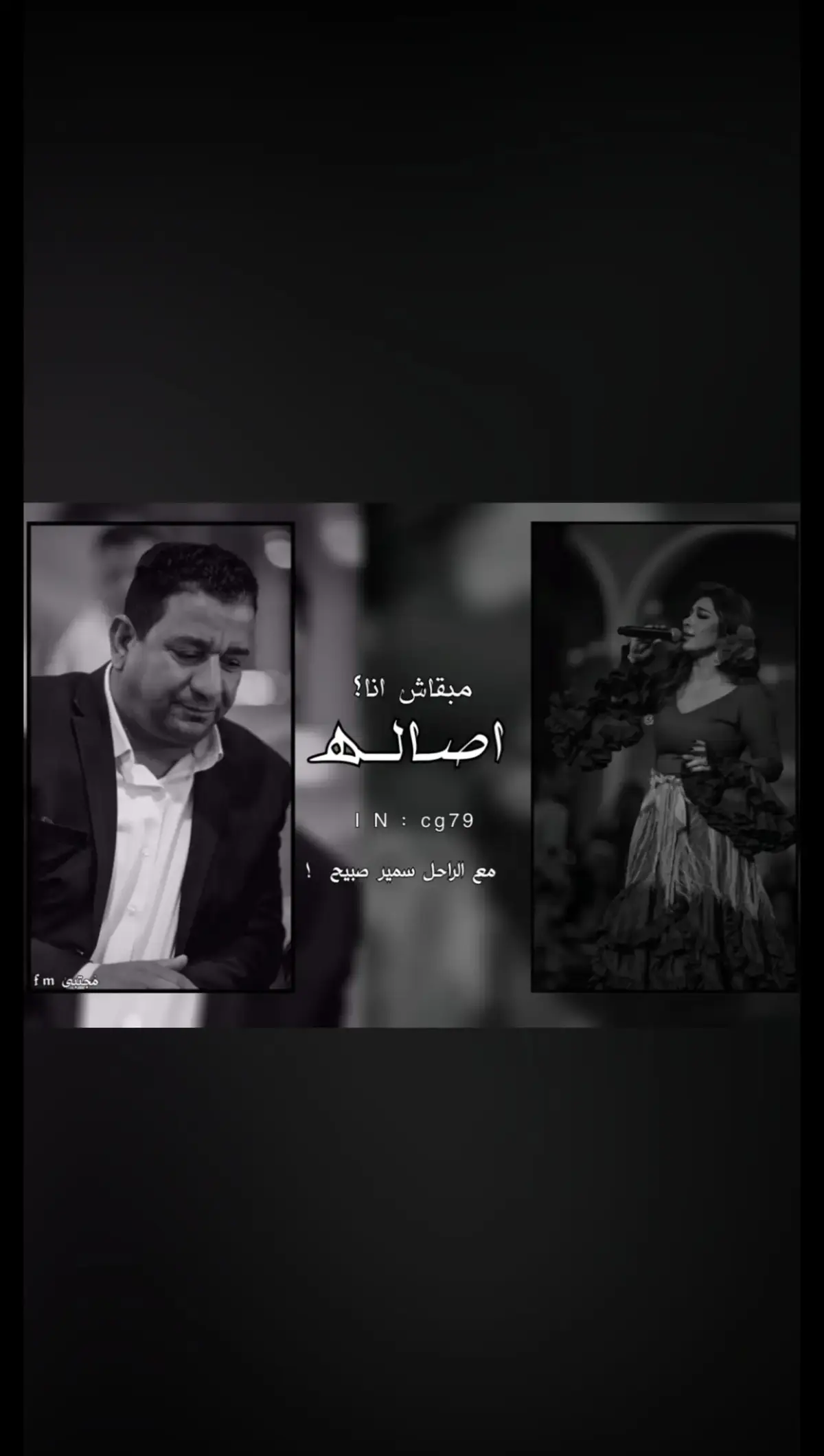 الراحل سمير صبيح # مع # اصاله #CapCut 