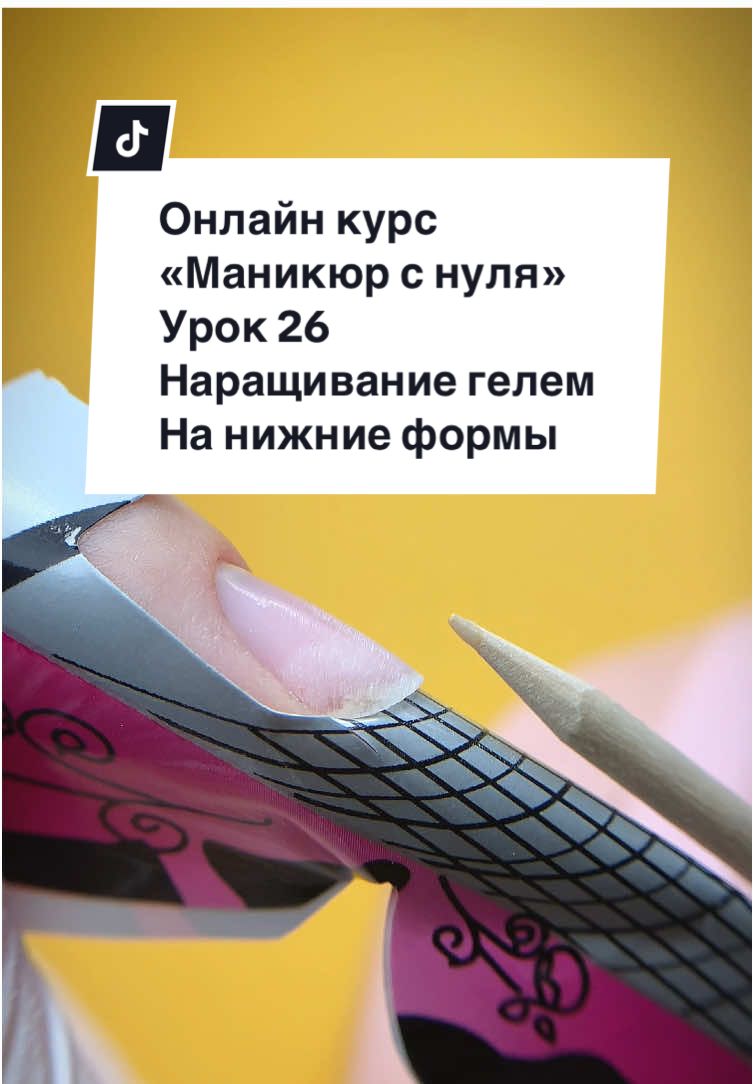 В этом уроке мы с вами научимся делать наращивание ногтей гелем на нижние формы  #creatorsearchinsights #nailtutorial #nailstiktok #урокиманикюра #cursosgratis #бесплатныйкурсманикюра #uñas #fyp #cursosonline #manicurarusa #обучениеногти #урокидляначинающих #маникюрпошагово #урок26 #наращиваниеногтей #нижниеформы #наращиваниегелем 