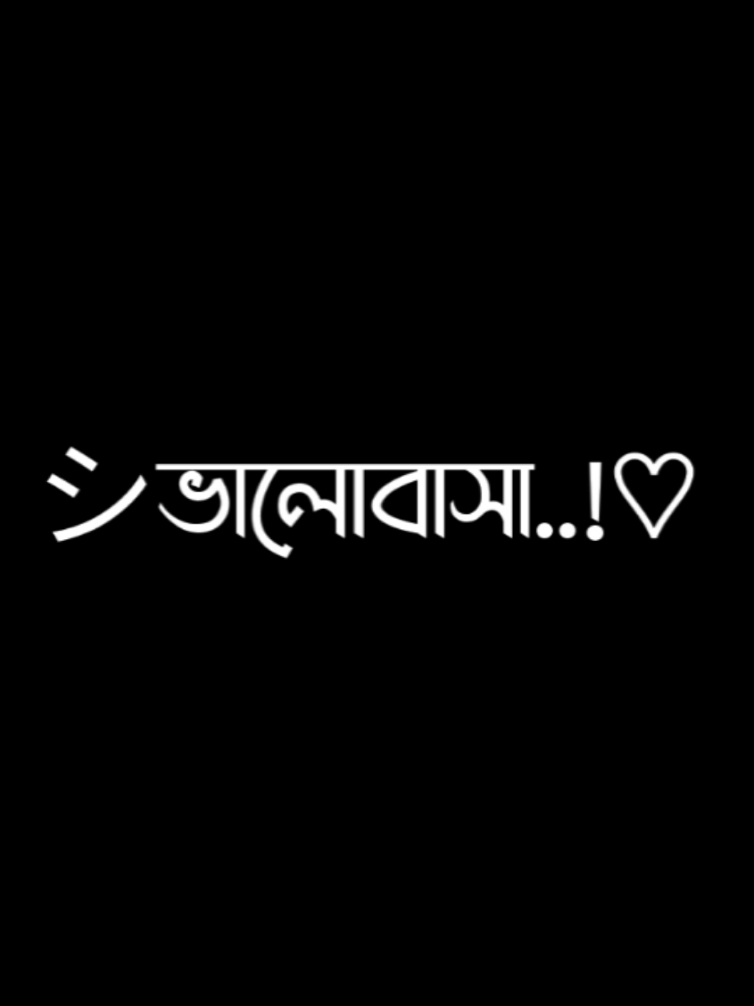 শুধু কথা বললেই ভালোবাসা হয় না 😊❤️‍🩹 #rafi_lyrics1 #ownvoice 