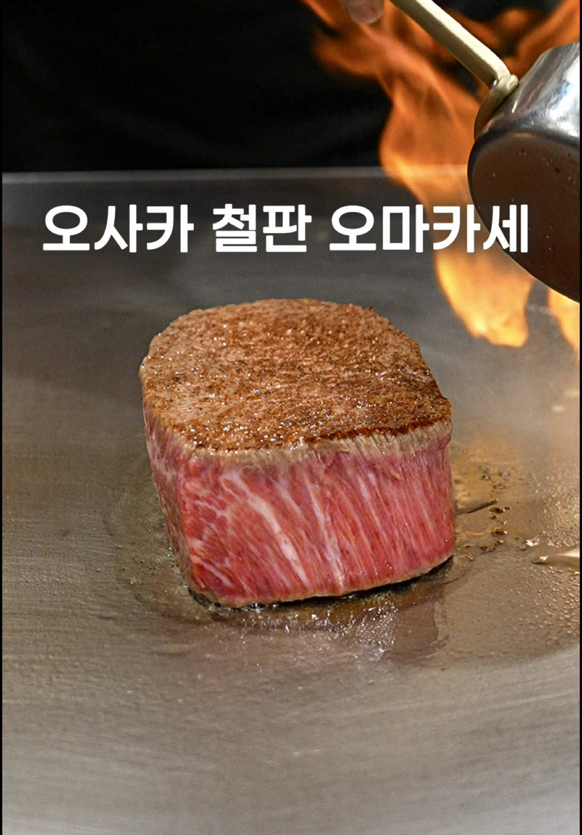 오사카의 철판 요리 전문점으로, 근내 지방이 촘촘하게 배어 있는 브랜드 와규 아와지 비프를 사용한 코스 요리를 선보입니다. 철판에서 펼쳐지는 라이브 퍼포먼스와 함께, 풍족한 양의 메인 요리를 즐길 수 있는데요. 총 7코스로 구성된 이 요리에서 와규 스테이크만 해도 250g을 넘는 양을 자랑합니다. 특히 랍스터에 캐비아를 듬뿍 얹은 호사스러운 메뉴도 기억에 남습니다. 해당 코스는 구성 대비 가격대가 다소 높은 편이지만, 이 외에도 다양한 코스 요리가 준비되어 있어 현지 철판 요리를 경험하기에 괜찮은 선택지가 될 것 같아요.  [마호로바 텟판 신사이바시]  - 위치: Osaka, Chuo Ward, Higashishinsaibashi 1-7-23 - 영업: 12:00 - 14:00, 17:00 - 23:00 - 메뉴: MENOU 7코스 (30,000엔) #wagyu #와규 #스테이크 #steak #beef #osakafood 