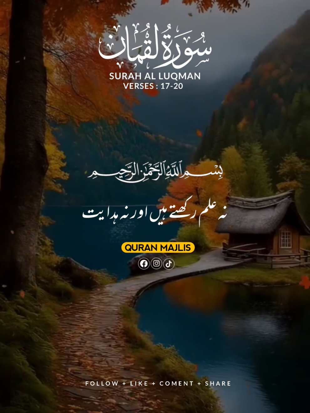 SURAH AL LUQMAN 🌺 VERSES (17-20)#islam #qurantranslationurdu #alquran #trending #fyp #unfrezzmyaccount 