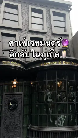 เหมือนหลุดเข้ามาอยู่ในโลกเวทมนตร์เลยย🕯️ คาเฟ่สุดลึกลับย่านเมืองเก่าภูเก็ต🔮 #tiktokกินเที่ยว #ภูเก็ต #phuket #รีวิวภูเก็ต #ที่เที่ยวภูเก็ต #คาเฟ่ภูเก็ต #ร้านอาหารภูเก็ต 