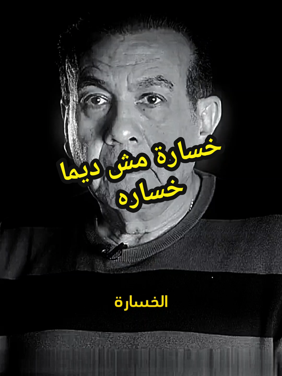 أحيانا الخسارة بتبقى أكبر مكسب لينا #عائلتي #ousama_mounir #podcast_3arabi #pourtoi #explor #sadstory #trend #fyp #مشاعر #حب #كلام_من_ذهب 