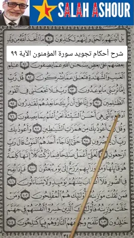 شرح أحكام تجويد سورة المؤمنون الآية ٩٩