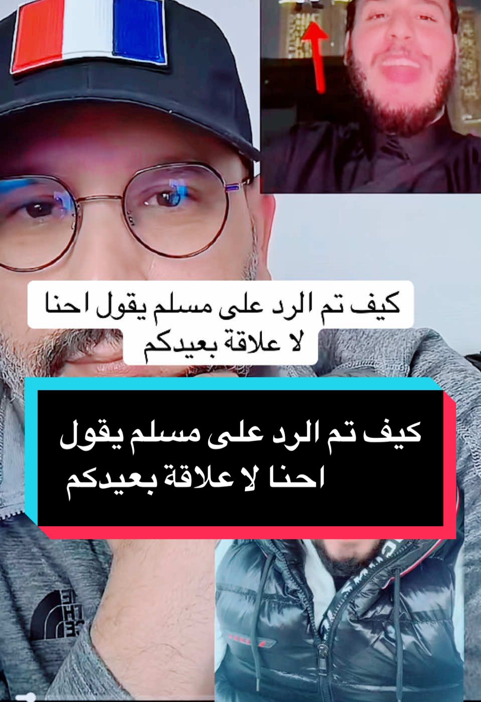 كيف تم الرد على مسلم يقول احنا لا علاقة بعيدكم  #muSlim #muslimtiktok #bonneannée #ArabTikTok #devinelapersonne 