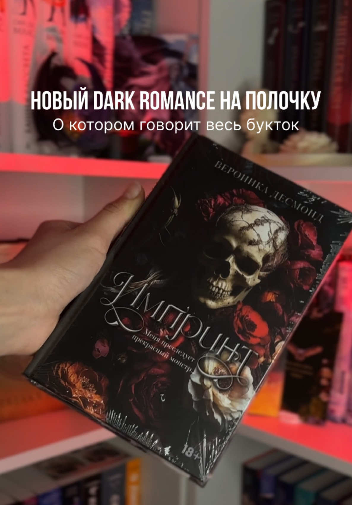 Столько разных отзывов на неё , кто читал, как вам?🥵🙈 . . #букток #BookTok #darkromance #darkromancebooks #books #чтопочитать #вероникадесмонд #импринт 