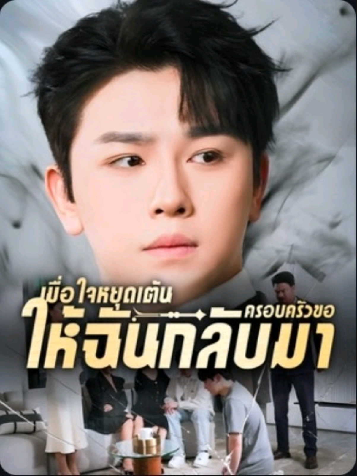 ###เมื่อใจหยุดเต้นครอบครัวขอให้ฉันกลับมาep53-ep55