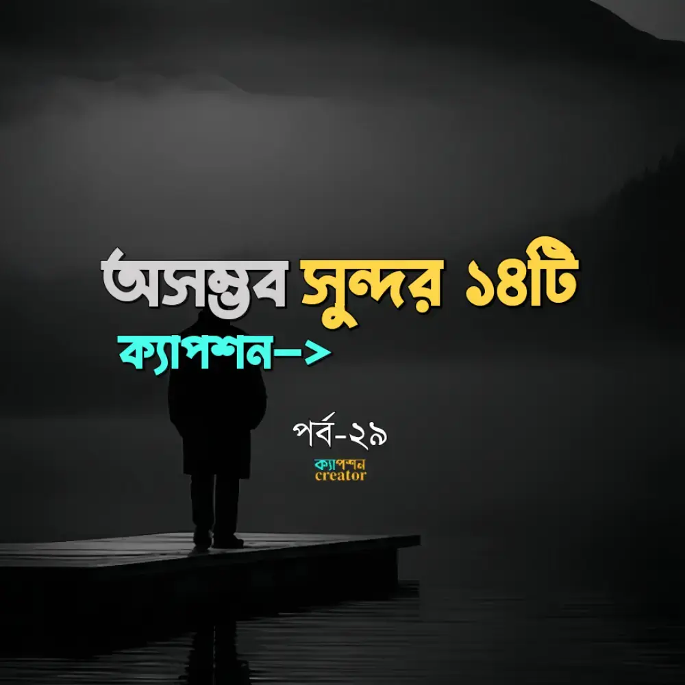 #fypシ #trending #foryoupage #tiktokbangladesh #heartbroken #sad_video #sadvibes #sadstatus #caption #banglacaptions #sadness #sadshayari #tiktokbd #unfreezemyacount #whatsappstatus #whattowatch #status #viral_video #viraltiktok #sadvedio #emotional #hearttouching #viral #ফরইউতে_দেখতে_চাই @TikTok Bangladesh @TikTok 