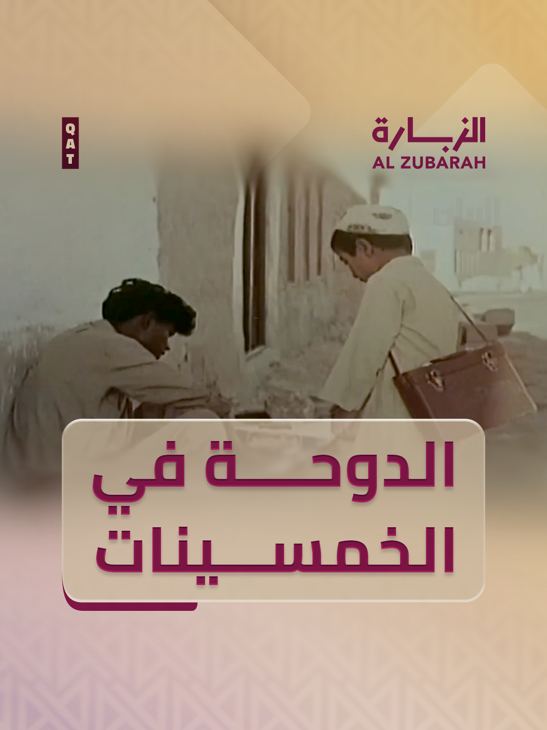 الدوحة في خمسينات القرن الماضي #قطر #الزبارة #اكسبلور #اكسبلورexplore