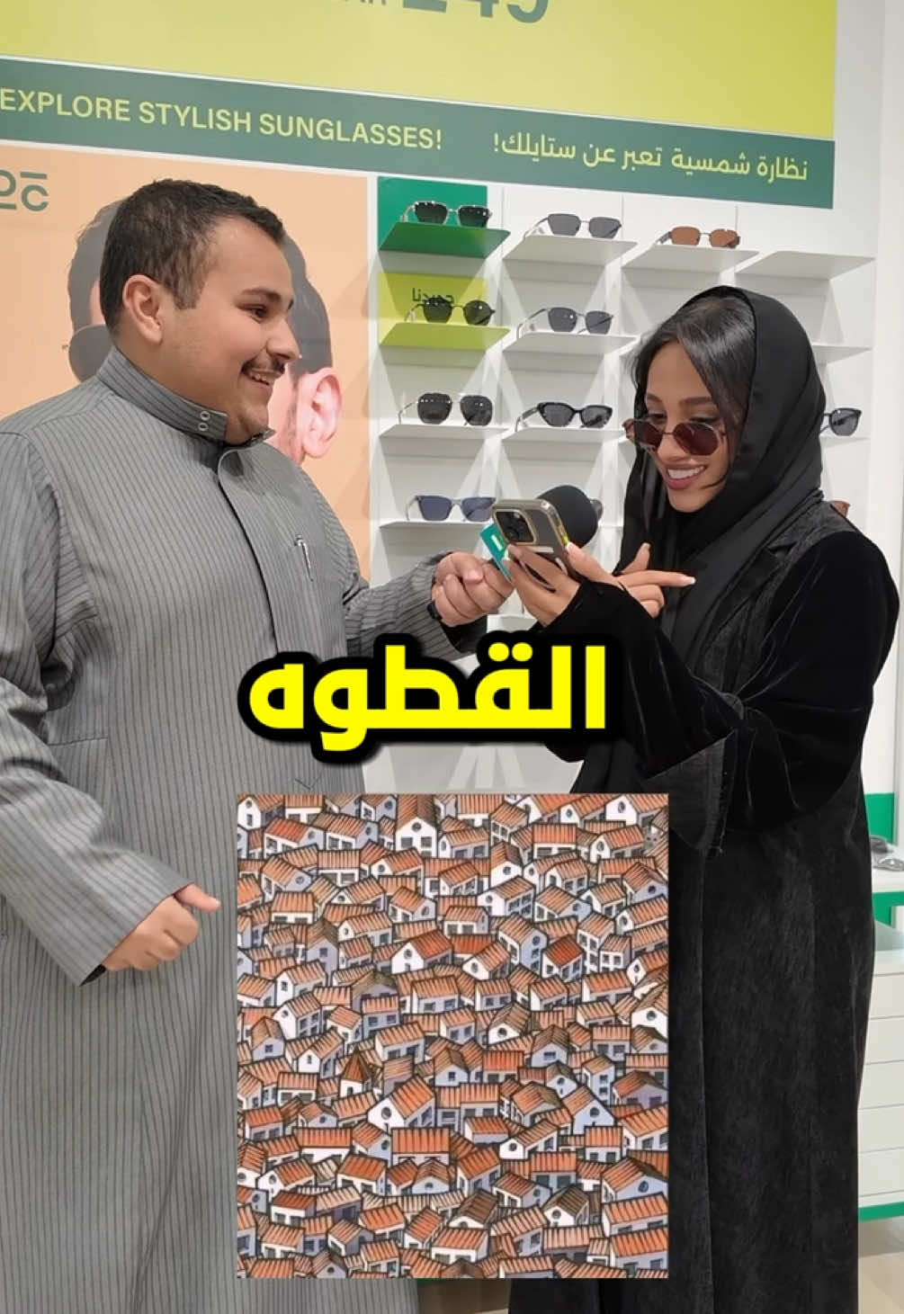 تحدي النظر ويين القطوة 🐱 ؟؟🕶️👓 @The_optical_club1  اعــــلان