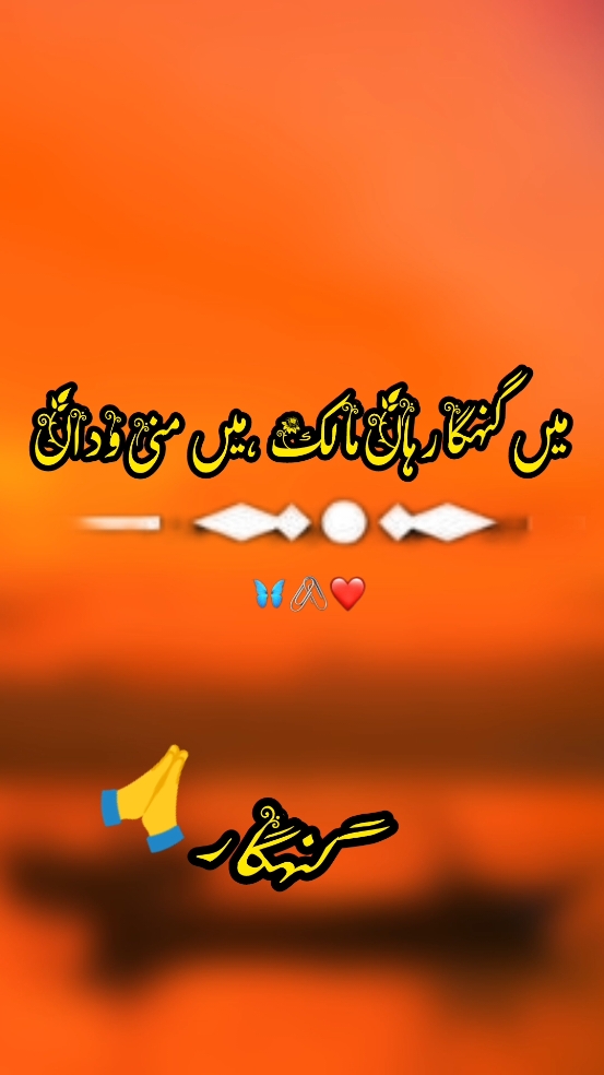 میں گنہگار ہاں ،مالک میں منی وداں 🙏🙏😅😭😃🫠😢🌹🥰💘 #foryou #foryoupage #viral #video #grow #account #trendingvideo #trending #trendingpoetry #poetrystatus #saraiki__status #سرائیکی_جنون #سرائیکی_وسیب #سرائیکی #plzzzzzzzzz tiktok dont under view my video🙏🙏#plzzzzzzzzzz tiktok unfreez my account🙏🙏🙏#poetry #trend #viralvideo 