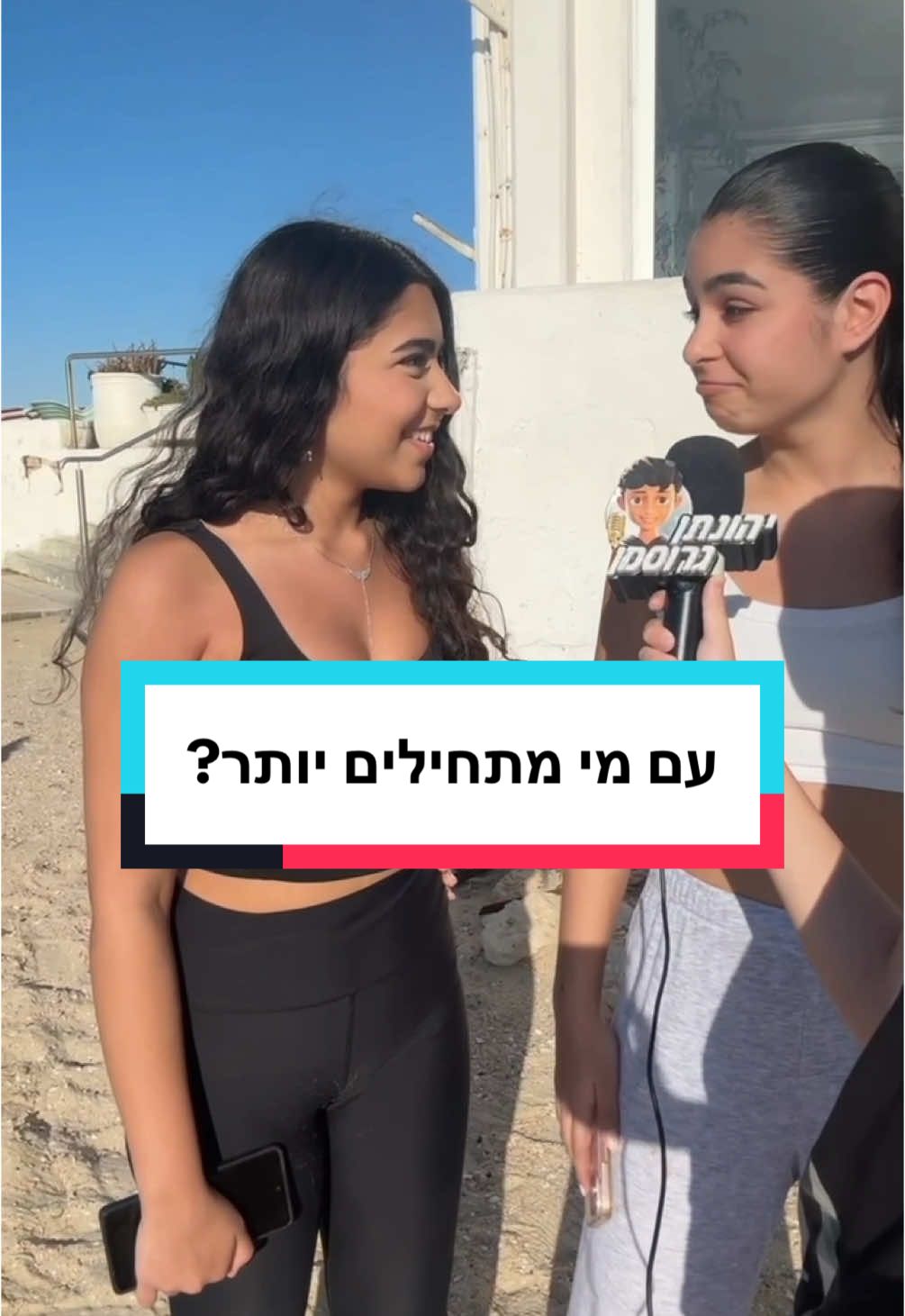 עם מי מתחילים יותר? #יהונתן_גרוסמן #fyp #פוריו 