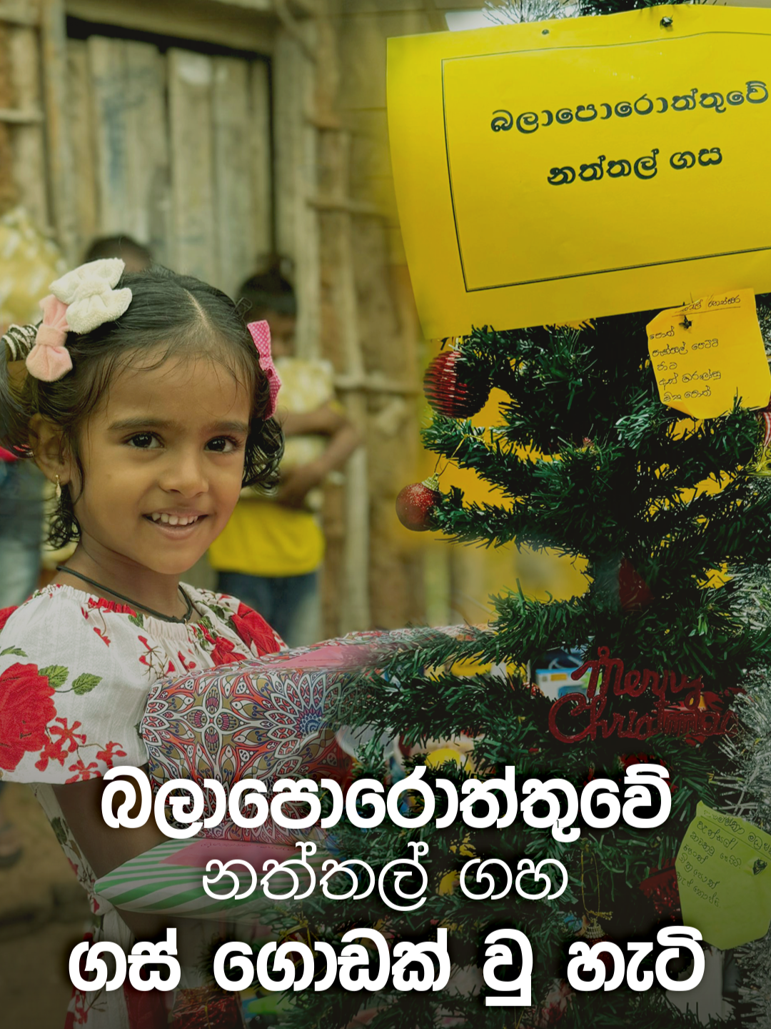 පසුගිය නත්තල වෙනුවෙන් මහජන බැංකු ප්‍රධාන මූලස්ථානය කේන්ද්‍ර කරගනිමින් සිදු කළ 