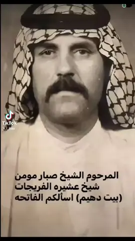 شيخ صبار ابن مومن  شيخ الفريجات بيت تهيم  الله يرحمه برحمته الواسعه 