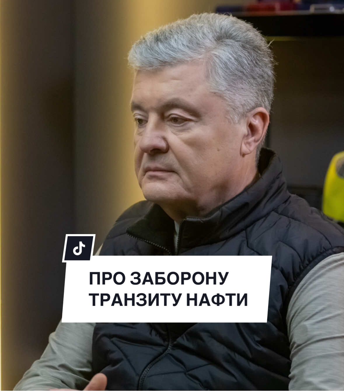 Треба зупинити транзит російської нафти! Будемо продовжувати це ініціювати!  #порошенко #петропорошенко 