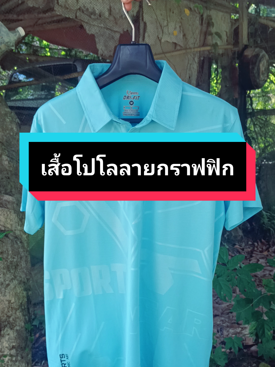 #เสื้อกีฬา #เสื้อกีฬาคอปก #เสื้อออกกําลังกาย #เสื้อโปโล #เสืัอโปโลผู้ชาย #เสื้อโปโลผู้หญิง #เสื้อใส่ทํางาน #เสื้อผ้าแฟชั่น #fypp 