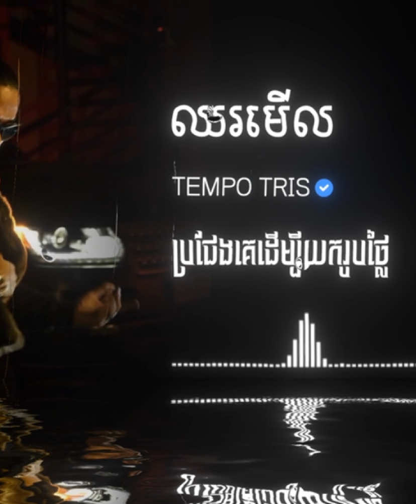 ឈរមេីល-@TEMPO TRIS 