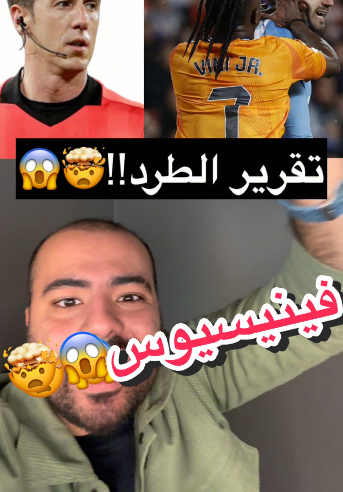 تقرير الحكم بخصوص طرد فيني🤯😱 #sportsontiktok #ريال_مدريد #فينيسيوس #طرد #ريال_مدريد #الدوري_الاسباني