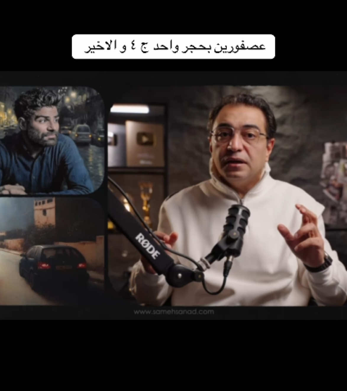 عصفورين بحجر واحد ج ٤ و الاخير #سامح_سند #sameh_sanad #القصة_الكاملة #fyp 