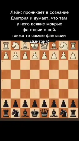 Дмитрий: сыграем в шахматы? Лэйн: я не умею  Дмитрий: а в шашки? #клуб_романтики #снр #youuuuureh #дмитрийснр 
