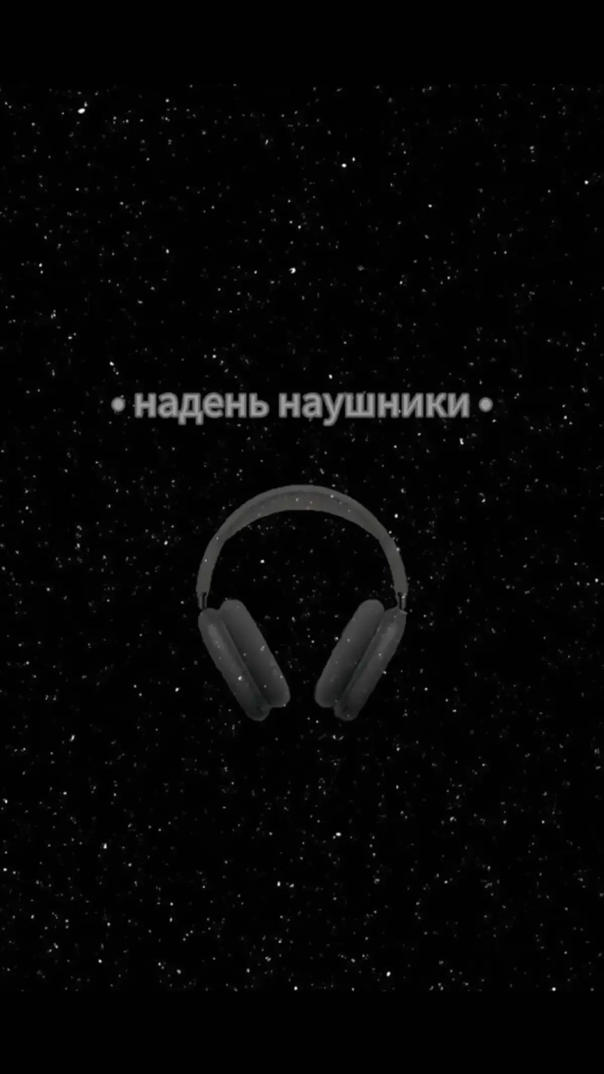 Трек в телеграмме ссылка в профиле‼️#наушники #8дмузыка #8dmusic #музыка #music 