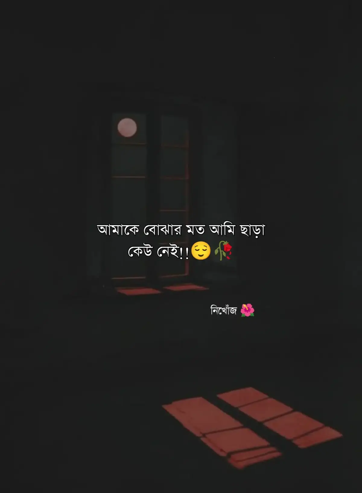 আমাকে বোঝার মত আমি ছাড়া কেউ নেই😌💔🥀#sosad😭 #fypシ゚ #foryou #foryoupage #nikhonj_9415 