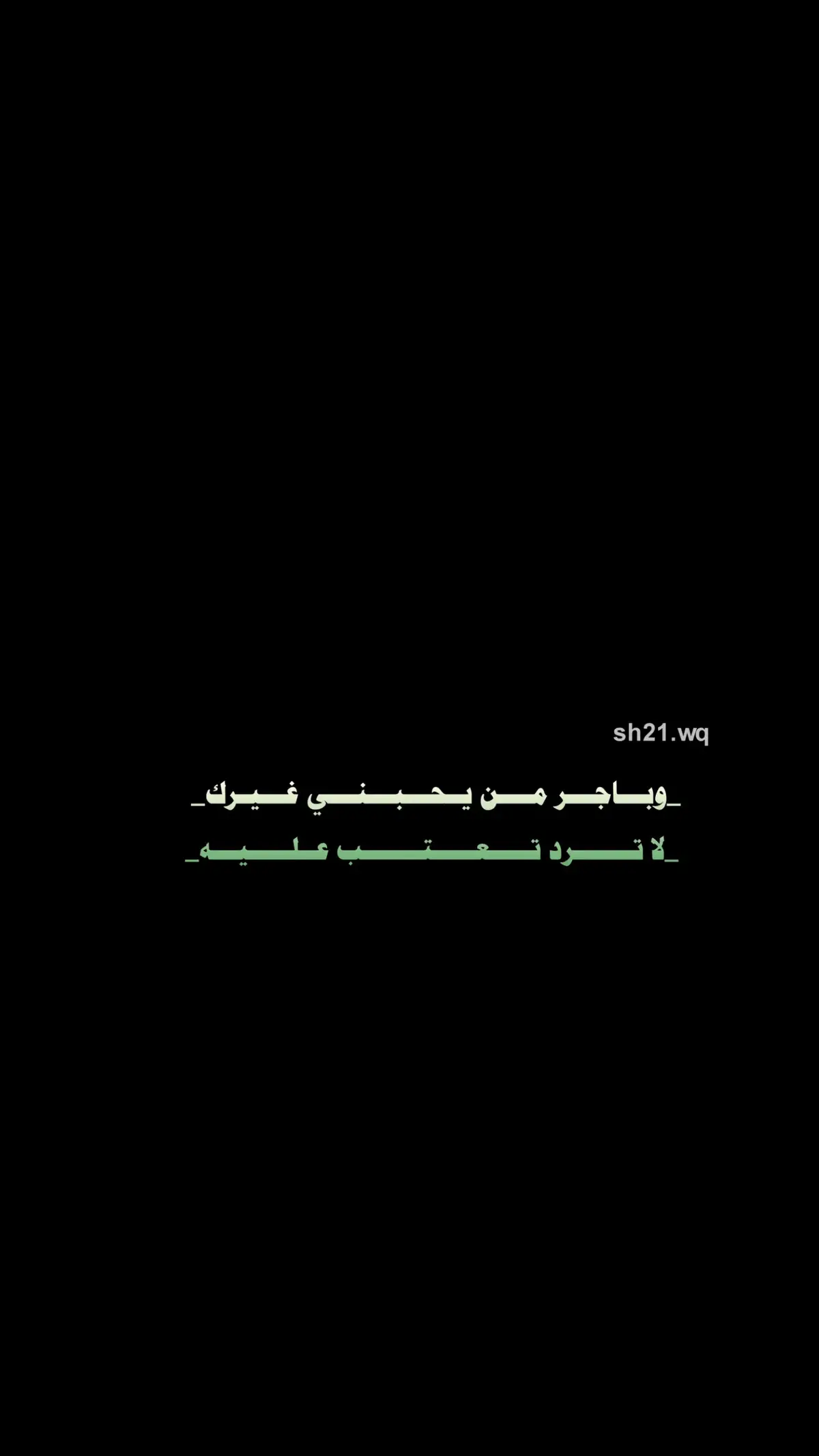 وباجر من يردني غيرك لا ترد تعتب عليه..