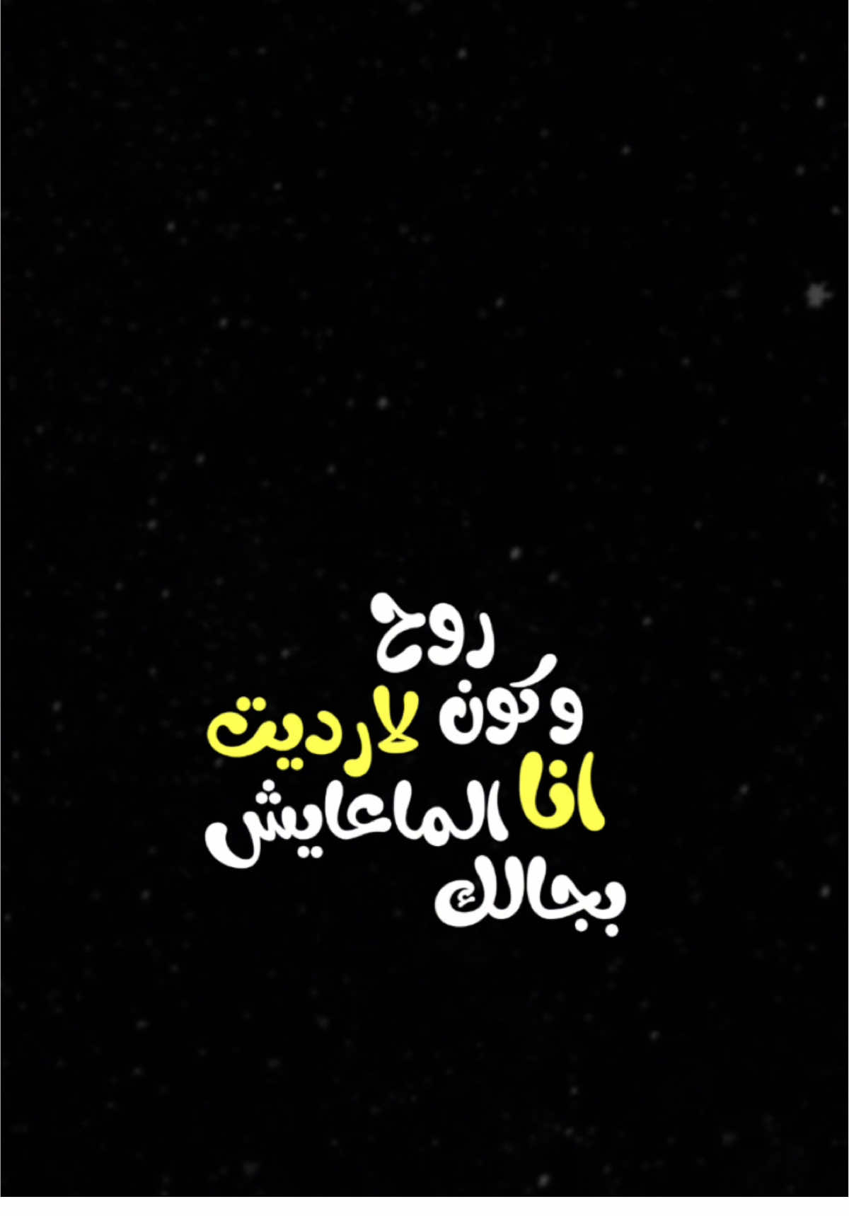 روح وكون لارديت🌚😂،     @الفنان احمد العايد                       #احمد_العايد #اكسبلور #الشعب_الصيني_ماله_حل😂😂 #اكسبلورexplore #العراق #ترند #تصميم_فيديوهات🎶🎤🎬 #fyp #foryou #fypシ #foryoupage #الغيم #capcut #viral #viralvideo #tiktok #trending #trend #explore #شاشة_سوداء🖤 #CapCut 