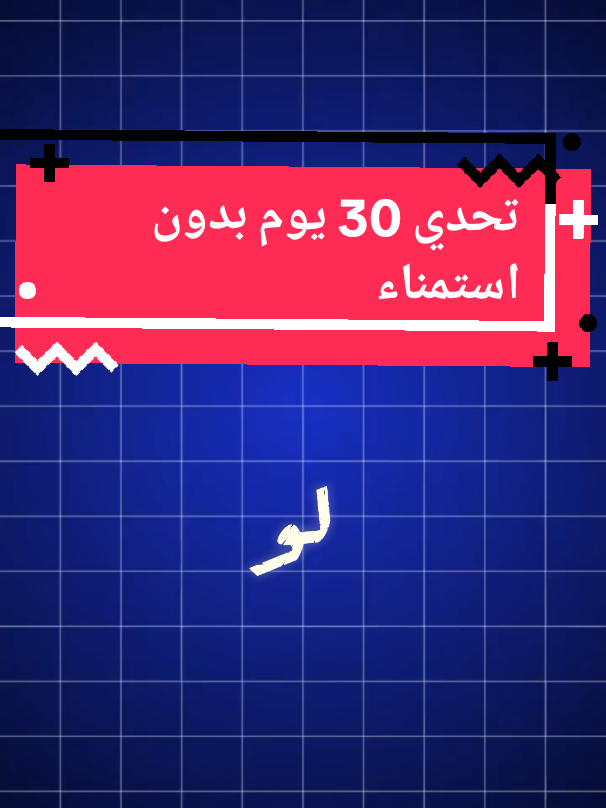 تحدي 30 يوم لتغيير حياتك! شارك رحلتك في هذا التحدي❤️ #تعافي #تحدي_٣٠_يوم #التعافي_من_الادمان #تعافي_نحو_الافضل 