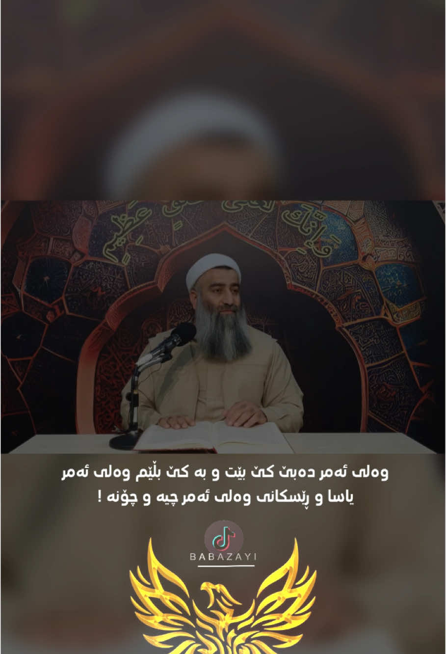 چۆن بزانم ئەمە وەلی ئەمری موسڵمانانە ! وەلی ئەمر دەبێ کێ بێت و بە کێ بڵێم وەلی ئەمر یاسا و ڕێسکانی وەلی ئەمر چیە و چۆنە !  تەواوی ووتار لە تلگرام دامناوە بۆ زیاتر تێگەیشتن . ‏‌‎پەیچی بە بەزەیی #سەکردە #کاربەدەستی_حوکمەت #بەبەزەیی #babazayi #mamosta_halo #مامۆستا_هەڵۆ_حمە_ڕەشید #مامۆستاهەڵۆ #مامۆستاکامەران_کریم 