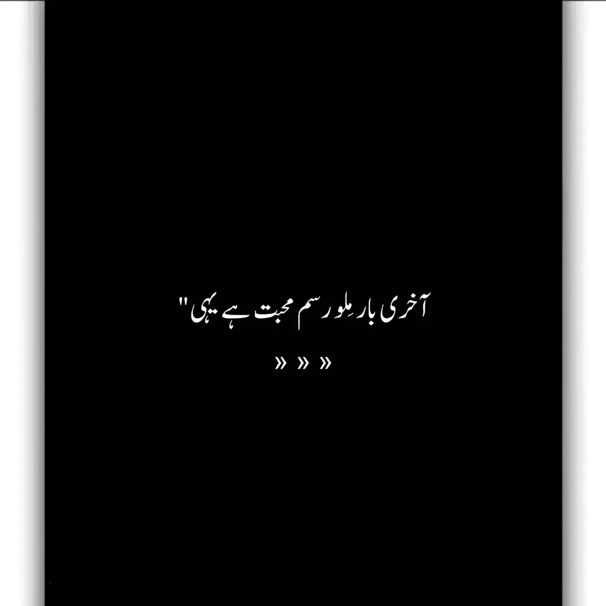 آخری بار مِلو رسم محبت ہے یہی  آؤ ایک شام مناتے ہیں بچھڑنے کے لیے  یاد رکھنے کا میرے پاس نہ  امکان رہے آج بس آ کے ملو دل سے اترنے کےلئے# #sadpoetry #virl #tiktokforyou #foryoupageofficiall #fypシ #fyp #music #sheyri #song #poetry #ghazal #sad #tiktokindia #tiktokpakistan🇵🇰 #tiktok #postvirl #tiktokvirl #virlphoto 