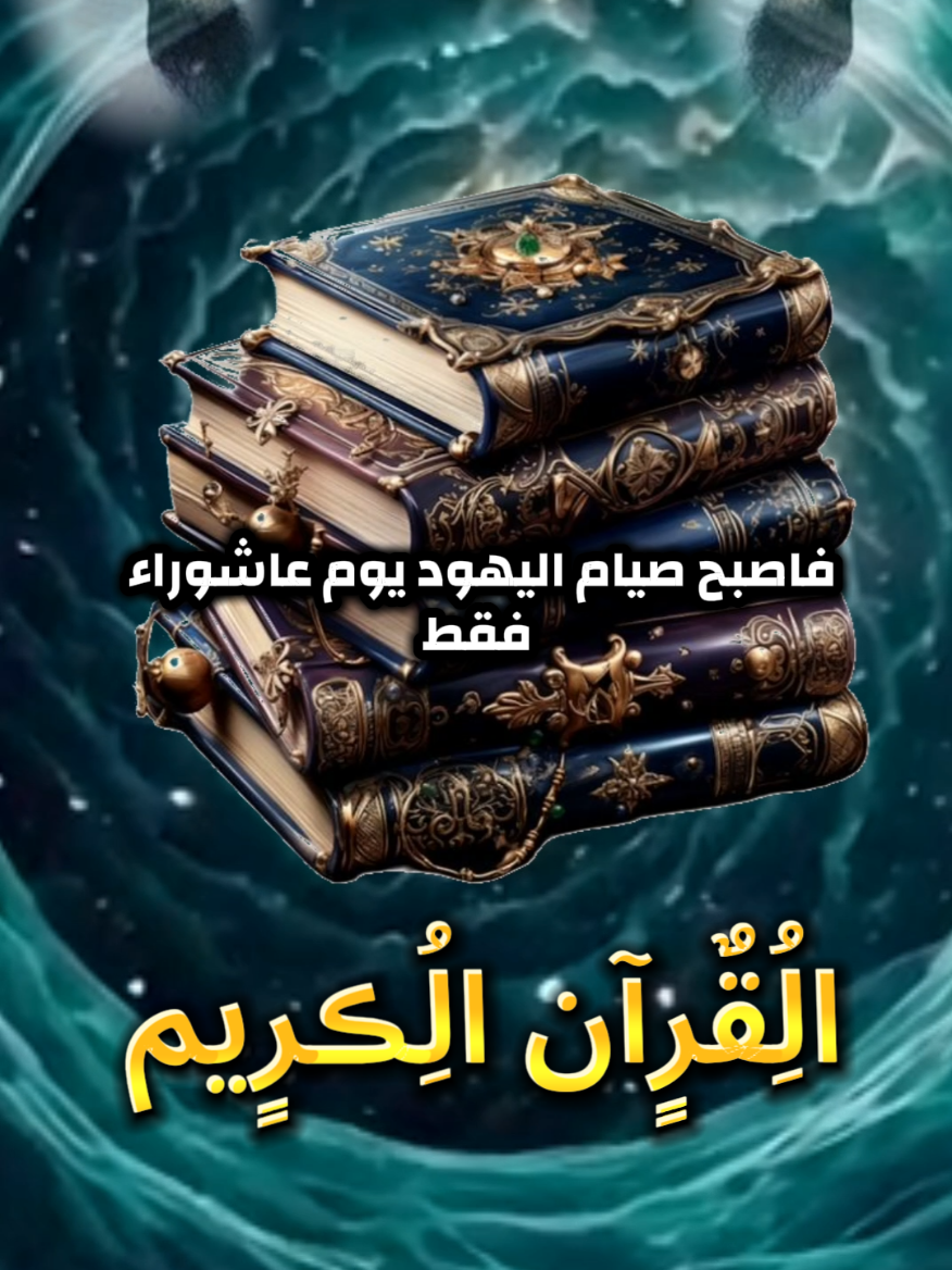 الكتب السماوية الجزء السادس  القرآن الكريم  القرآن الكريم هو كلام الله -تعالى-، المُنزل على نبيّه محمد -صلى الله عليه وسلم-، المعجز بلفظه، المتعبّد بتلاوته، المُفتتح بسورة الفاتحة، والمُنتهي بسورة الناس #القران_الكريم #quran #islamic_video #اللهم_صلي_على_نبينا_محمد #القران_الكريم_راحه_نفسية😍🕋 #موعضة_دينية♥️ #ابو_مجد_الدين🦜🐦سعد_الدين #الشيخ_محمد_بن_علي_الشنقيطي @أبومجد🐦🦜الدين @أبومجد🐦🦜الدين 