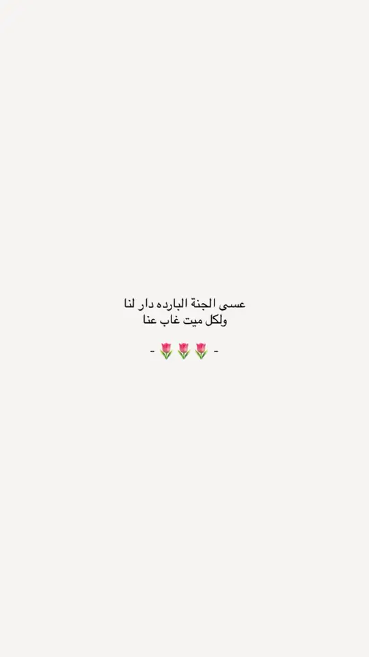 #اللهم_اغفرلي_ولوالداي #اجر_لي_ولكم💌 #الحمدلله_دائماً_وابداً🤍 