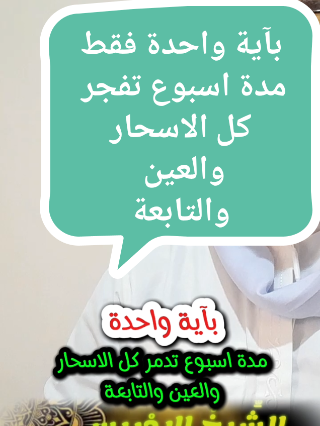 بآية واحدة فقط ستدمر كل الاسحار بإذن الله جل وعلا #علاج #السحر #بسم_الله_الرحمن_الرحيم #روحانيات #صوت_الحق #الادريسي_للرقية_الشرعية #france #marseille #fyp #CapCut 