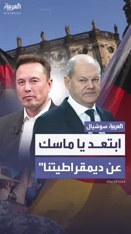 المستشار الألماني أولاف شولتس يهاجم إيلون ماسك: ‘ابتعد عن ديمقراطيتنا’ #العربية