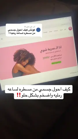 الرد على @A باقات التضخيم الرابط في البايو مع الخصومات👆🏻  #كوتش_شيري #fypシ #تنشيف #تمارين ##رشاقة #جسم_رشيق #خصر #نادي #تمارين_رياضية #كيف_انحف #دايت_بدون_حرمان #صيام_متقطع #viral #foryou #السعودية #حرق_دهون #اكل #اكلات #اكسبلور #نظام_صحي #نظام_غذائي_صحي #اكل#قطر #الامارات #الكويت #البحرين #عمان #خصومات #نصايح #نزول_الدهون #الدهون_الحشوية #الدهون_العنيده #رياضه#تمارين#ساعه_رمليه #جسم_انثوي #تضخيم #تكبيرالجزءالسفلي #مثلث_مقلوب#شراهة_الأكل #شراهة_السكر 