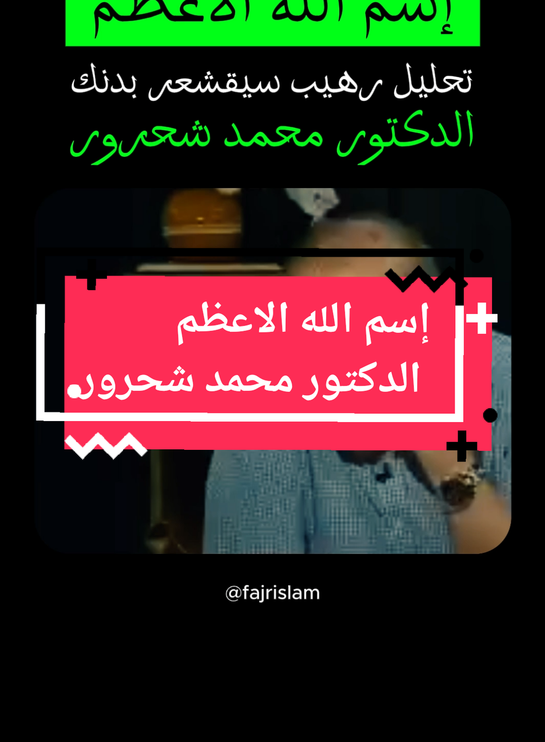 إسم الله الاعظم، تحليل رهيب سيقشعر بدنك الدكتور محمد شحرور #fajrislam #محمد_شحرور #viral #fyp #foryou #foryoupage