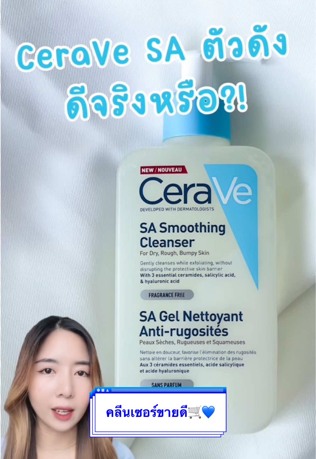 เซราวี SA Smoothing Cleanser เจลล้างหน้าสำหรับผิวไม่เรียบเนียนหยาบกร้าน ตัวช่วยผลัดเซลล์ผิวอย่างอ่อนโยน โดยไม่ทำร้ายปราการผิว พร้อมฟื้นผิวเรียบเนียนขึ้นภายใน 3 วัน  ลองเลย💙🛒#เซราวี #fyp #เซราวีคลีนเซอร์ปราการผิวแข็งแรง #ลดสิวอุดตัน #ผลัดเซลล์ผิว #ผลัดเซลล์ผิวเก่า  #ceravethailand