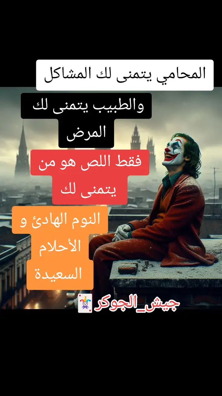 #اقوال_الجوكر #معنى_الفخامه🚷 #فلسفة_العظماء🎩🖤 #الوفاء #قوة_عقلك_الباطن🔥 #ثقة_بالنفس #نشط_عقلك❤ #تحفيز_الذات #قوى_الأمن_الداخلي💙🔥 #لا_مجال_للانهيار #اجتهد_في_حياتك_سوف_تصل_مبتغاك #شعب_الصيني_ماله_حل😂😂 #fyp #fouryou #اين_تفاعلكم_انا_لا_آراه #الجوكر_المجنون #جيش_العظماء👑💪 