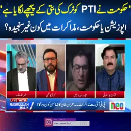 'حکومت نے PTIکو ٹرک کی بتی کے پیچھے لگایا ہے' اپوزیشن یا حکومت، مذاکرات میں کون غیر سنجیدہ؟ #foryoupage #fypシ #foryou #neonews #fypシ゚viral #imrankhan #fup #fyp #fy #LiveWithNasrullahMalik #NawazSharif
