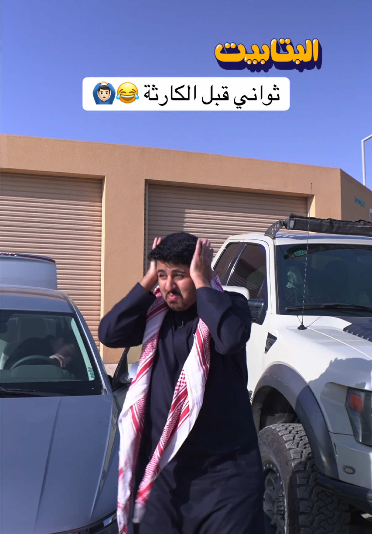 تونا ما سمينا بالله الا وصارت لنا مصيبة 😂🙆🏻‍♂️ #البتابيت #كشتة #fyp #اكسبلور 