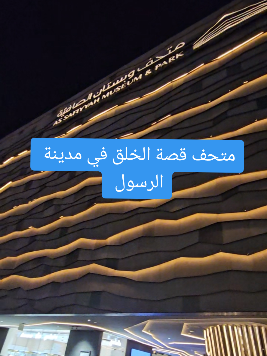 زيارتي لمتحف قصة الخلق في #المدينة_المنوره تجربة ممتعة لا تنسى  جربوها 🫶❤️ #المدينة ##فنو_تورز #السعودية 