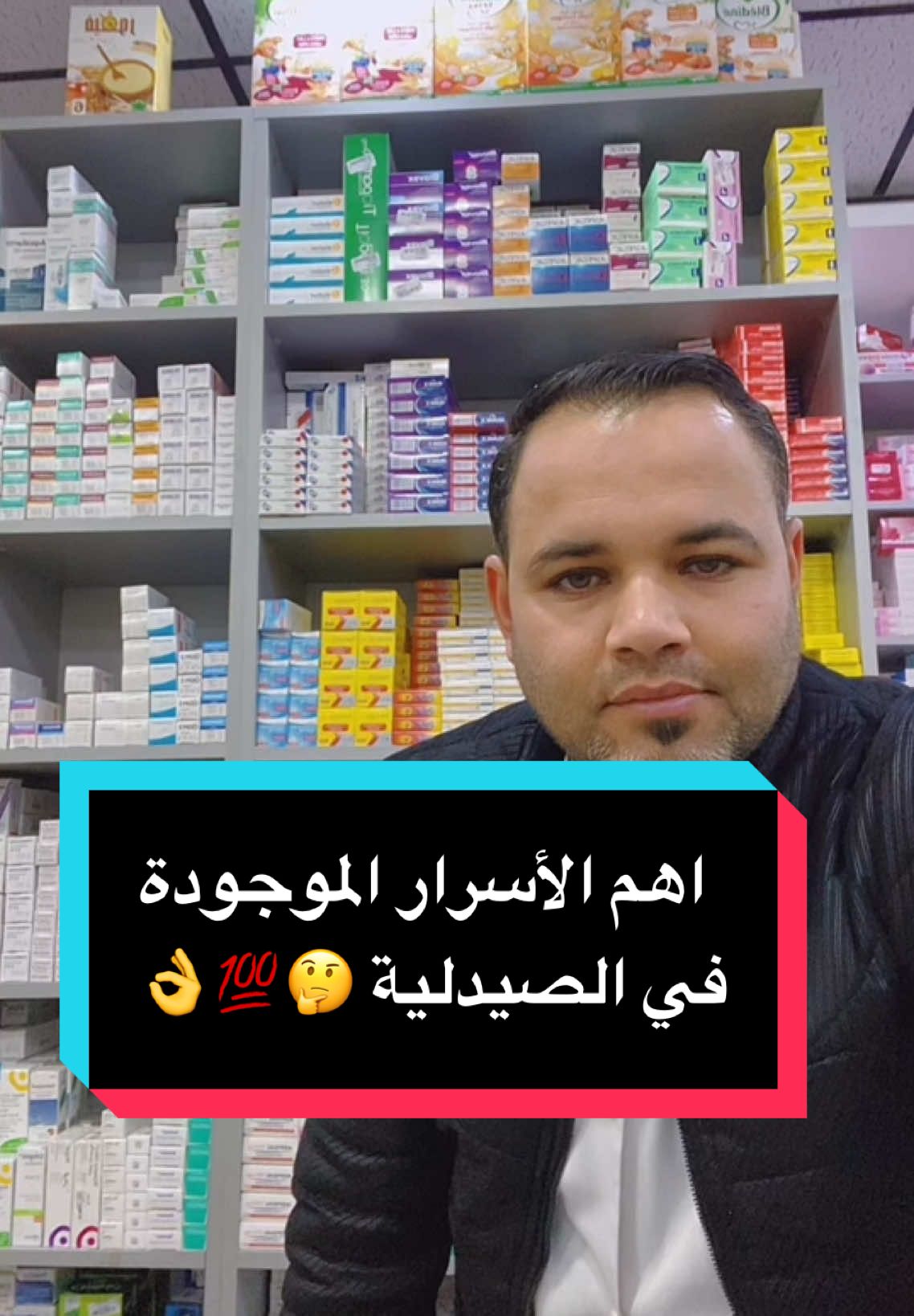 اهم الأسرار 🤔 الموجودة في الصيدلية ✨ #ارشادات_طبية #نصائح_مفيدة #pharmacie #اكسبلورexplore 