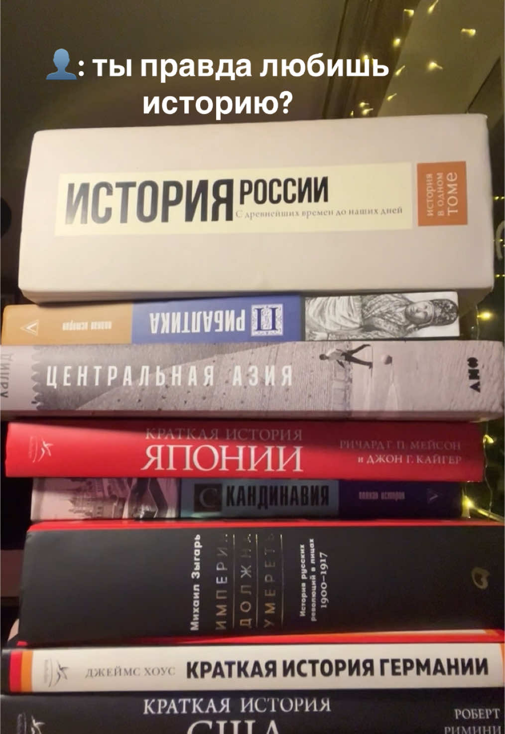 тгк: макс иди обниму🥺 я обожаю историюююююю!!!  #рек #fyp #история #книги #букток #хобби #хочуврек #рекомендации #юмор #history #книгипоистории #BookTok #книжныерекомендации #книжныепокупки #книжныереки 