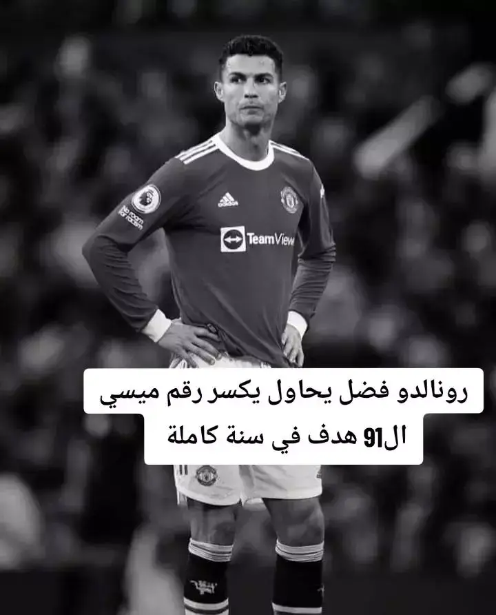 #رونالدو #كرستيانو #كرستيانو_رونالدو #كره_القدم #ميسي #الدون 