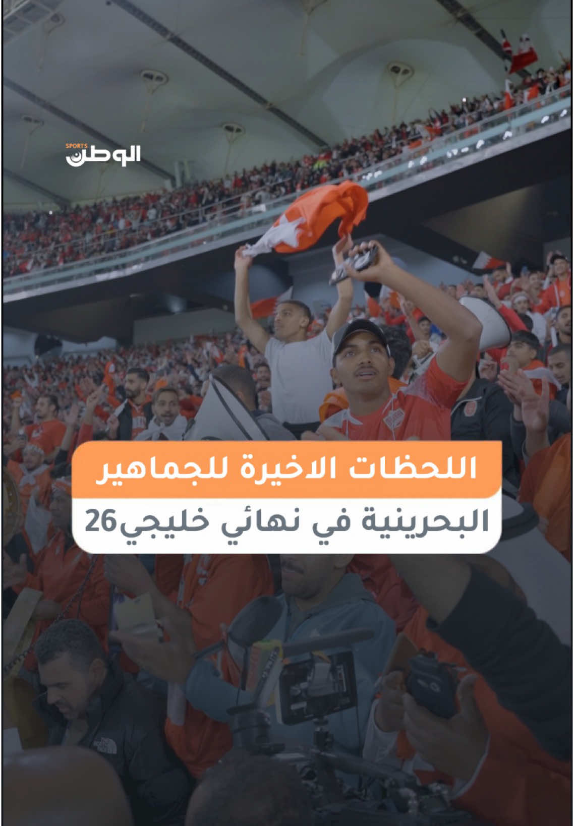 #خليجي26 🎤 | اللحظات الاخيرة للجماهير البحرينية في نهائي خليجي26 🇧🇭🏆 تقديم : حسين الدرازي تغطية : نايف صالح - حسن جلال التغطية برعاية : المنامة للصناعات الحديدية #الوطن_الرياضي | #البحرين | #البحرين_عمان